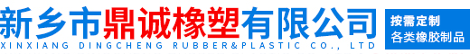 新乡市鼎诚橡塑有限公司